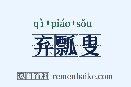 弃瓢叟是什么意思的图片